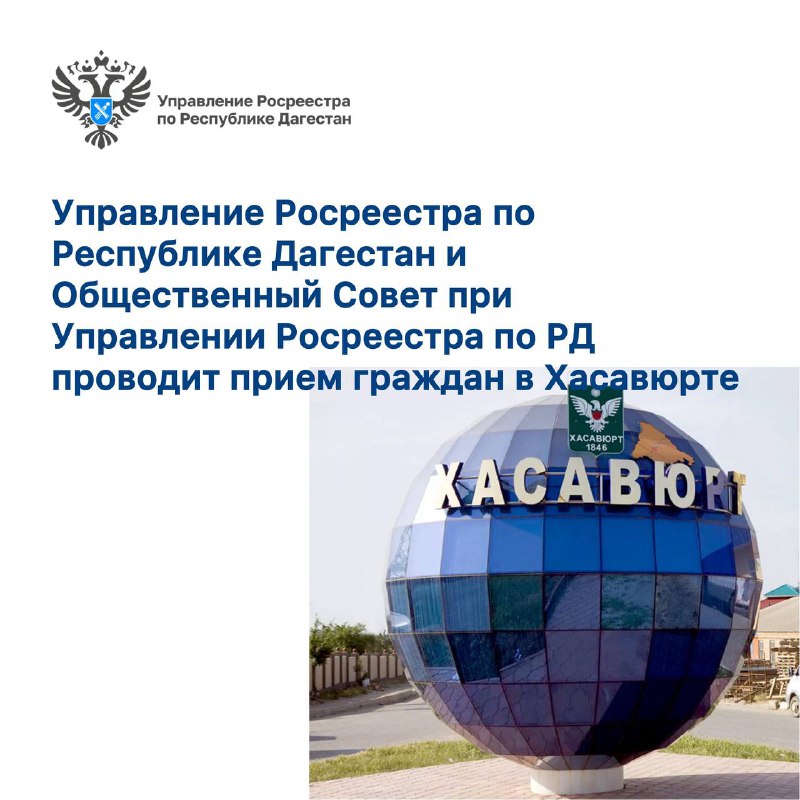 Управление Росреестра проводит прием граждан в Хасавюрте