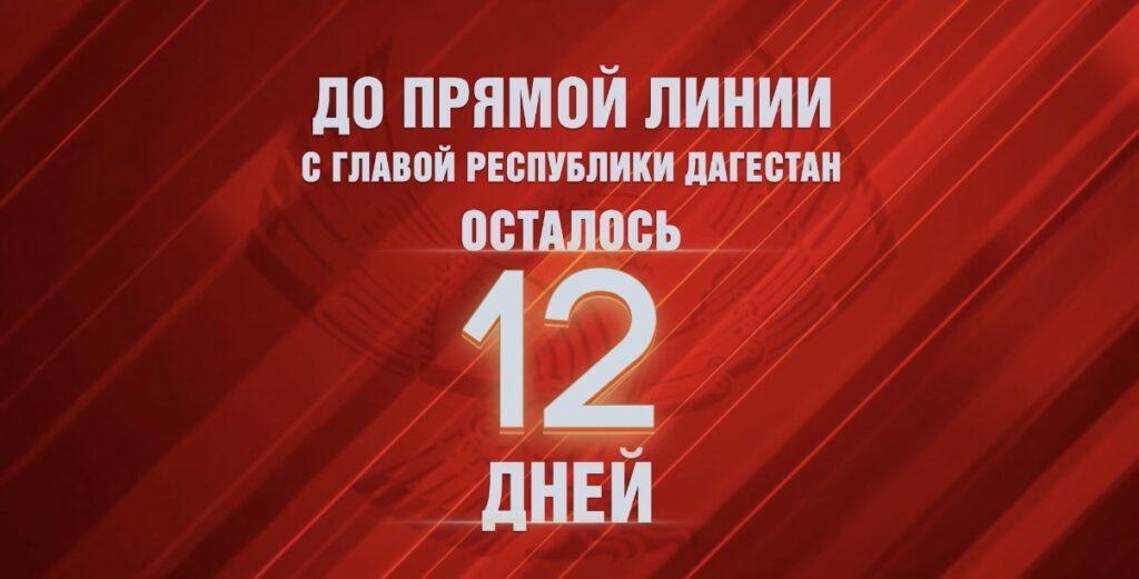 До прямой линии с Сергеем Меликовым осталось 12 дней