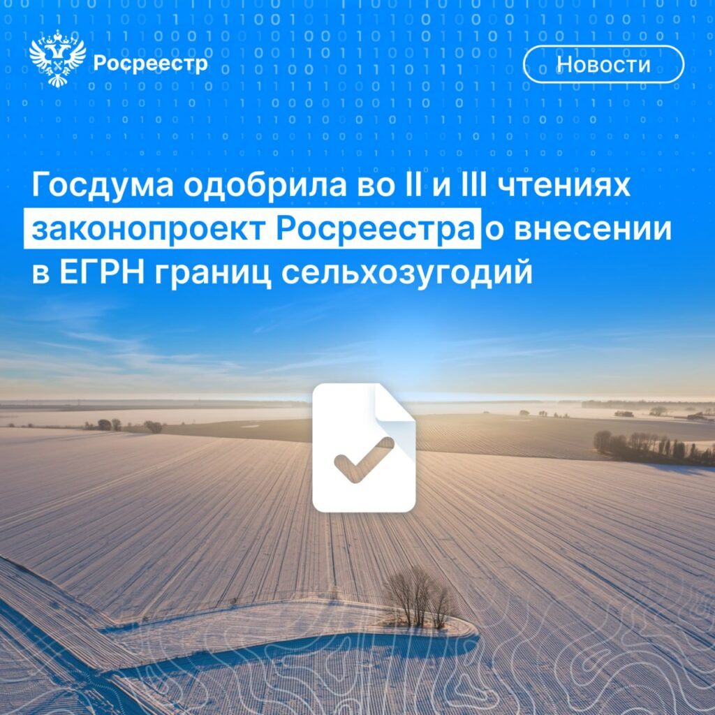 В ЕГРН появятся данные о границах сельхозугодий: Госдума приняла закон