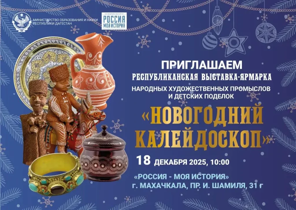 В Махачкале пройдет республиканская выставка-ярмарка «Зимний калейдоскоп»