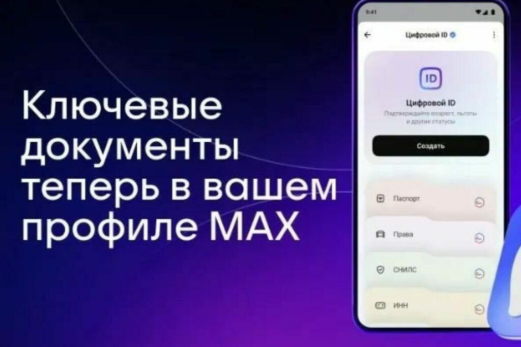Новые возможности цифрового ID в приложении МАХ для пользователей