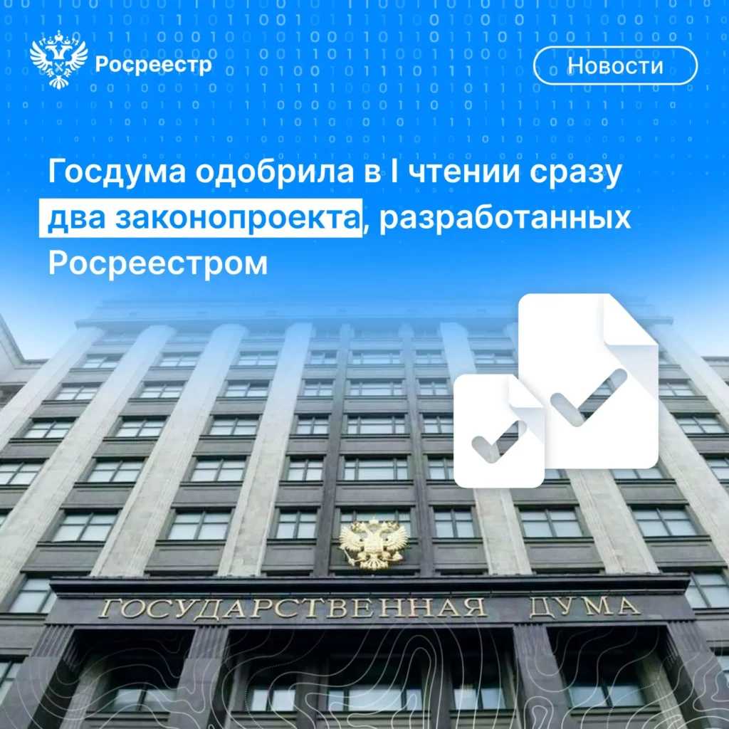 Госдума одобрила законопроекты Росреестраа