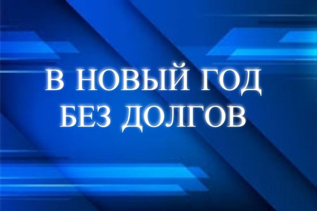 В Дагестане стартовала акция «В Новый год без долгов»