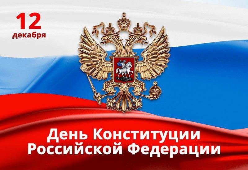 День Конституции: закон, единство и уверенность в будущем