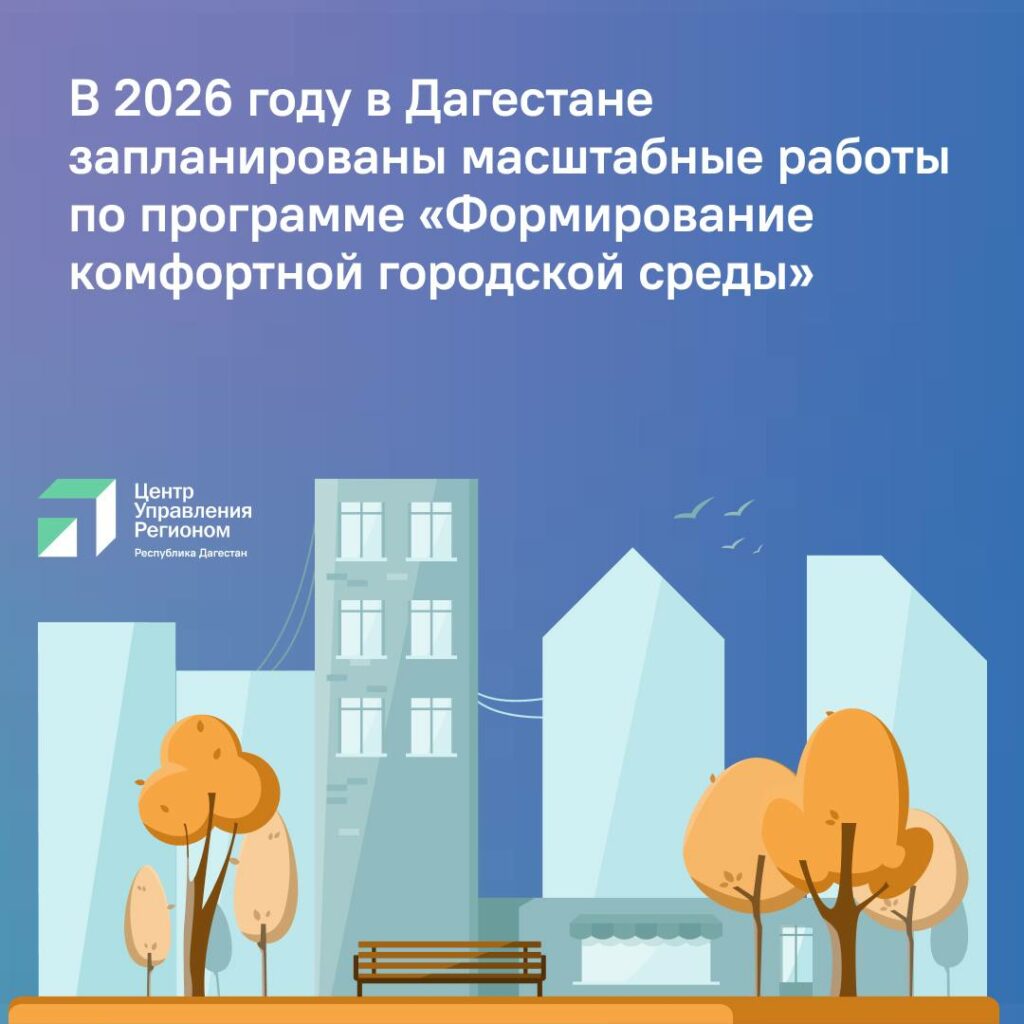 Дагестан получит почти 900 млн рублей на создание 126 новых парков и площадок в 2026 году