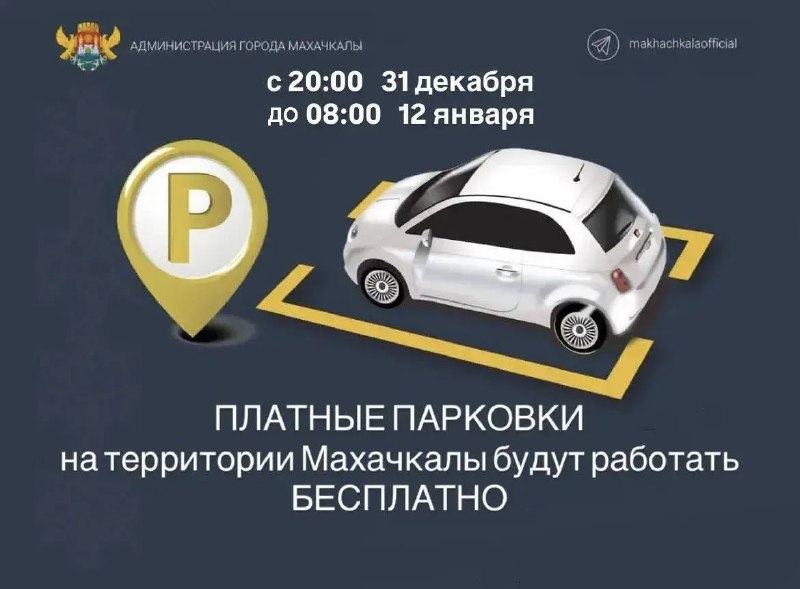 Бесплатные новогодние парковки в Махачкале