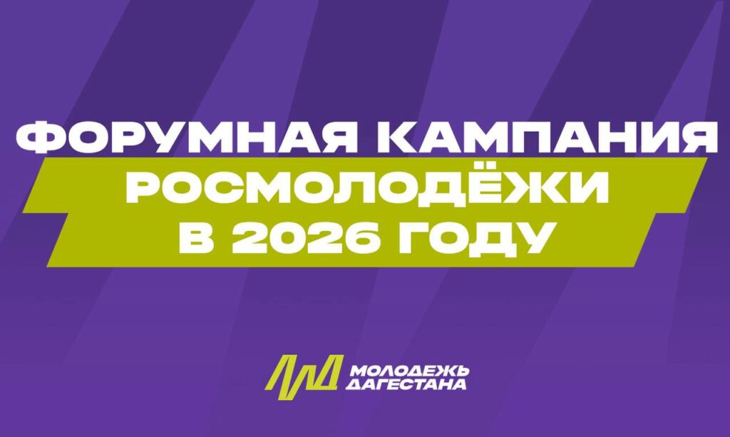 Росмолодёжь запускает новый сезон молодёжных форумов с акцентом на Дагестан