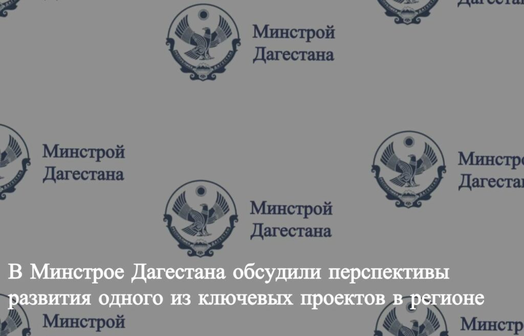 В Минстрое Дагестана обсудили реализацию проекта микрорайона «Лазурный берег»