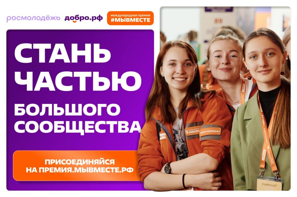 Стартовал 6 сезон Международной Премии #МЫВМЕСТЕ