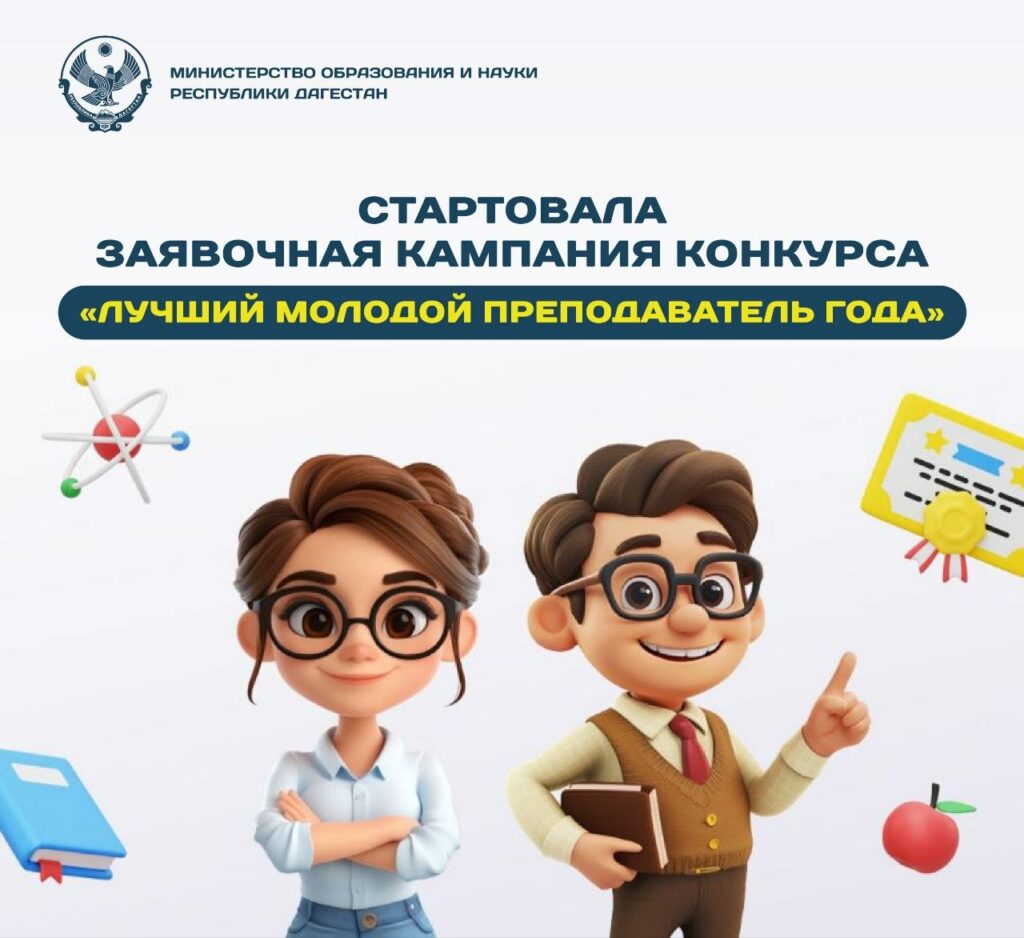 В Дагестане стартовал конкурс «Лучший молодой преподаватель 20.26»