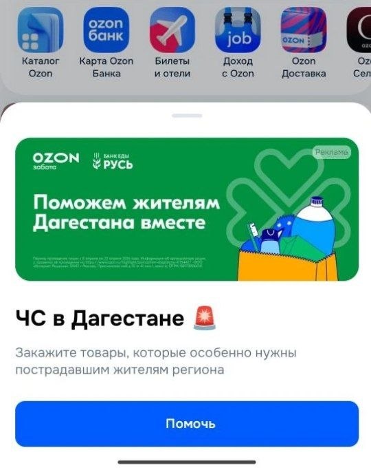 Ozon помогает пострадавшим жителям Дагестана