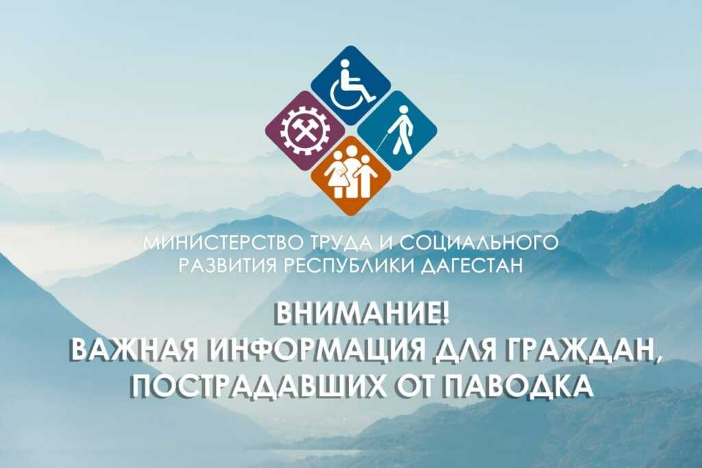 Более 3,6 тысячи жителей Дагестана получили выплаты после паводков