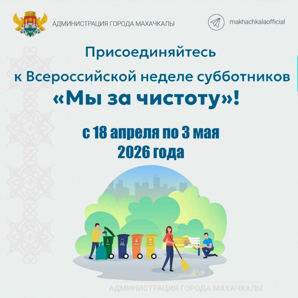 В Махачкале пройдёт Всероссийская неделя субботников «Мы за чистоту»