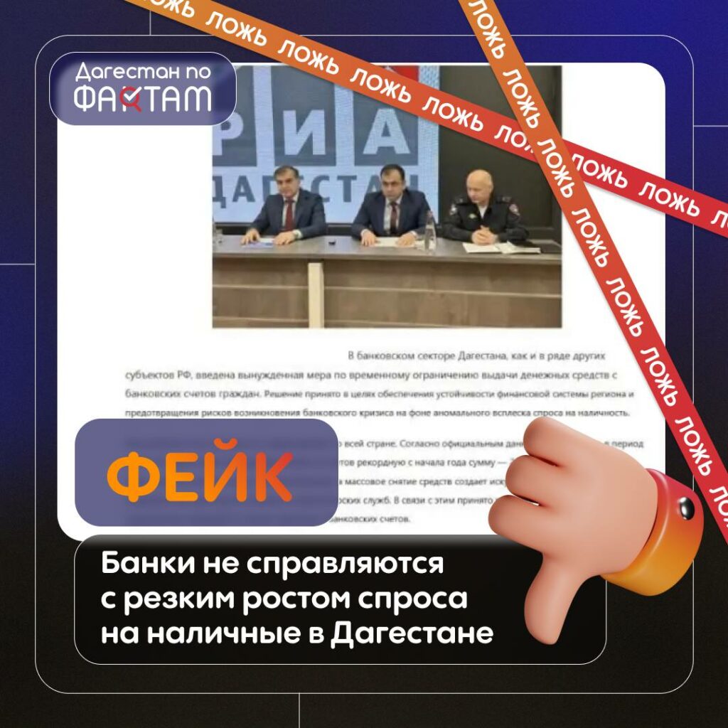 Фейк: ограничения на снятие наличных в Дагестане не вводились
