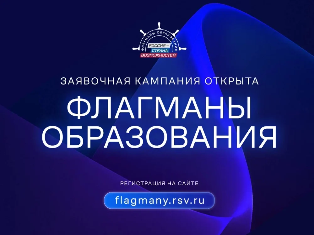 Стартовал приём заявок на «Флагманы образования»