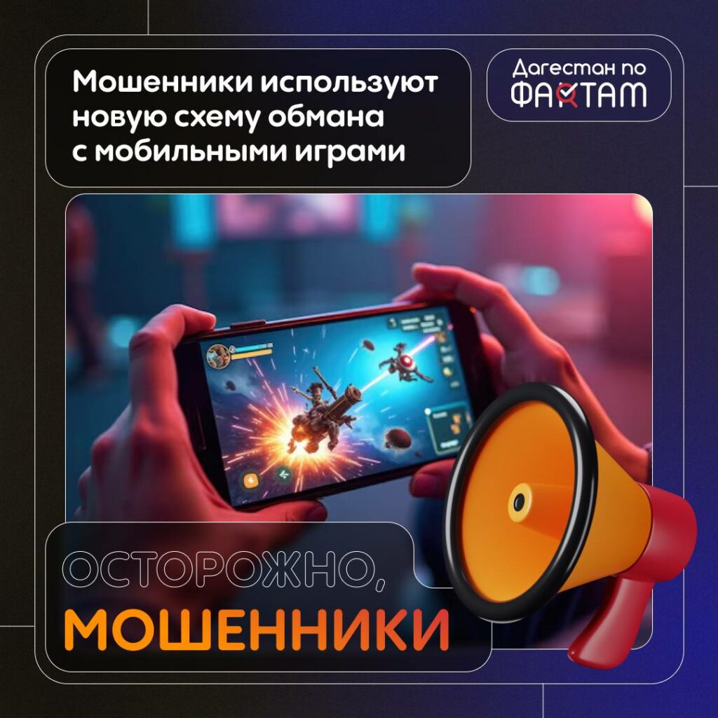Как обманывают через мобильные игры