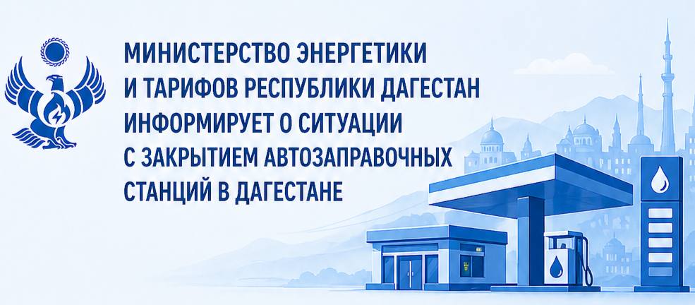 Почему в Дагестане временно закрывают АЗС