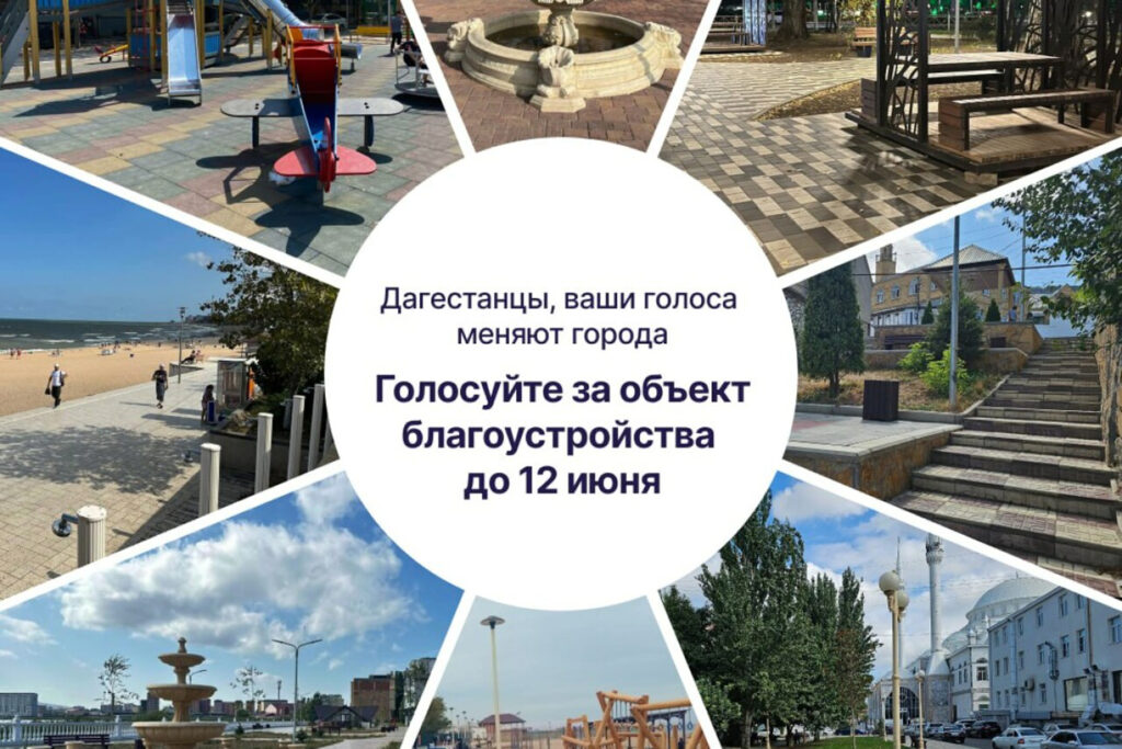Жители Махачкалы выбирают объекты благоустройства на 2027 год