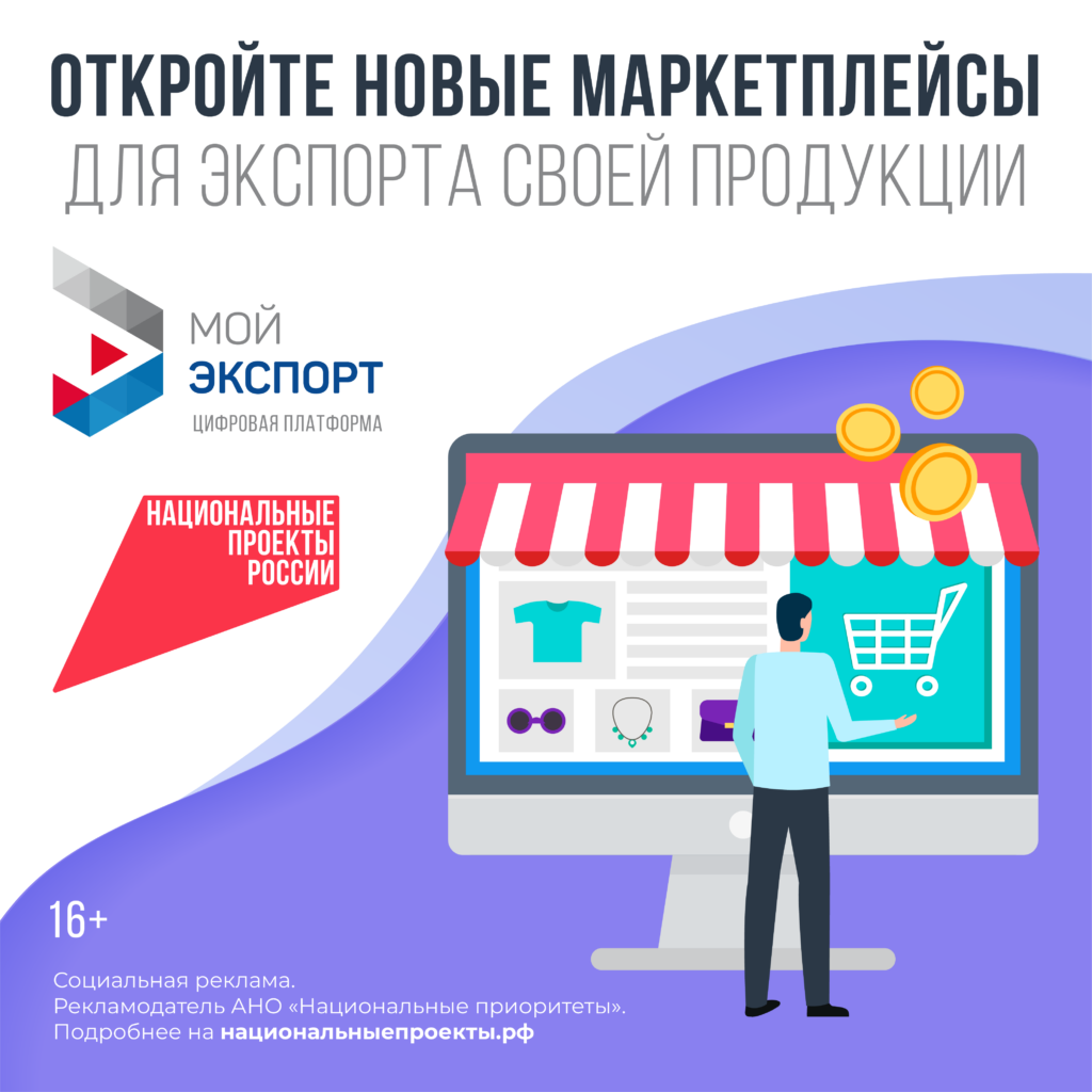Число пользователей платформы «Мой экспорт» достигло 46 тысяч компаний