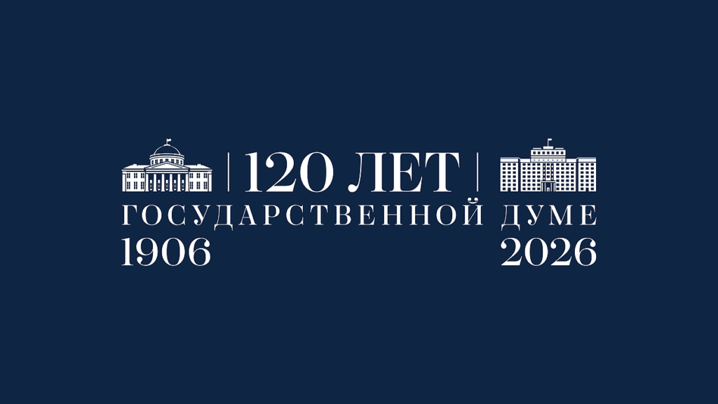 120 лет Государственной Думе - онлайн-выставка к юбилею парламента