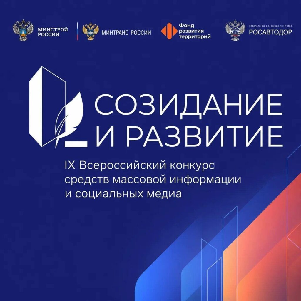 В России начался приём заявок на конкурс для журналистов «Созидание и развитие»