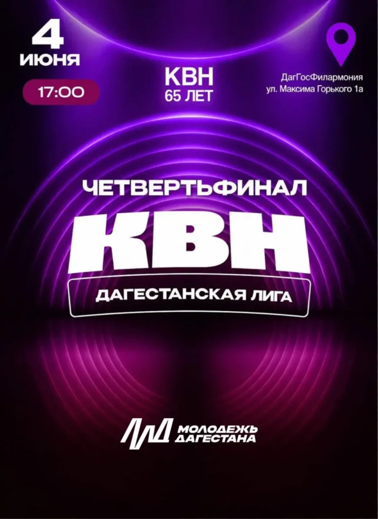 В Махачкале состоится четвертьфинал Дагестанской лиги КВН