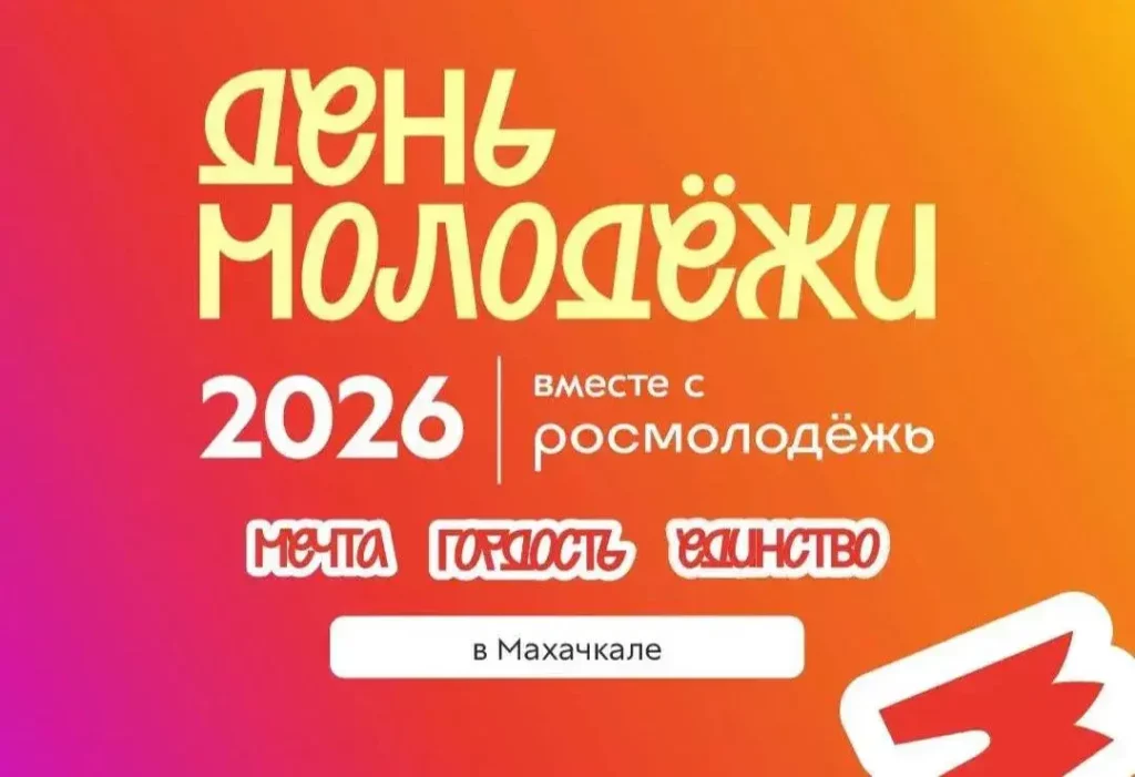 В Дагестане открылась регистрация на празднование Дня молодёжи-2026