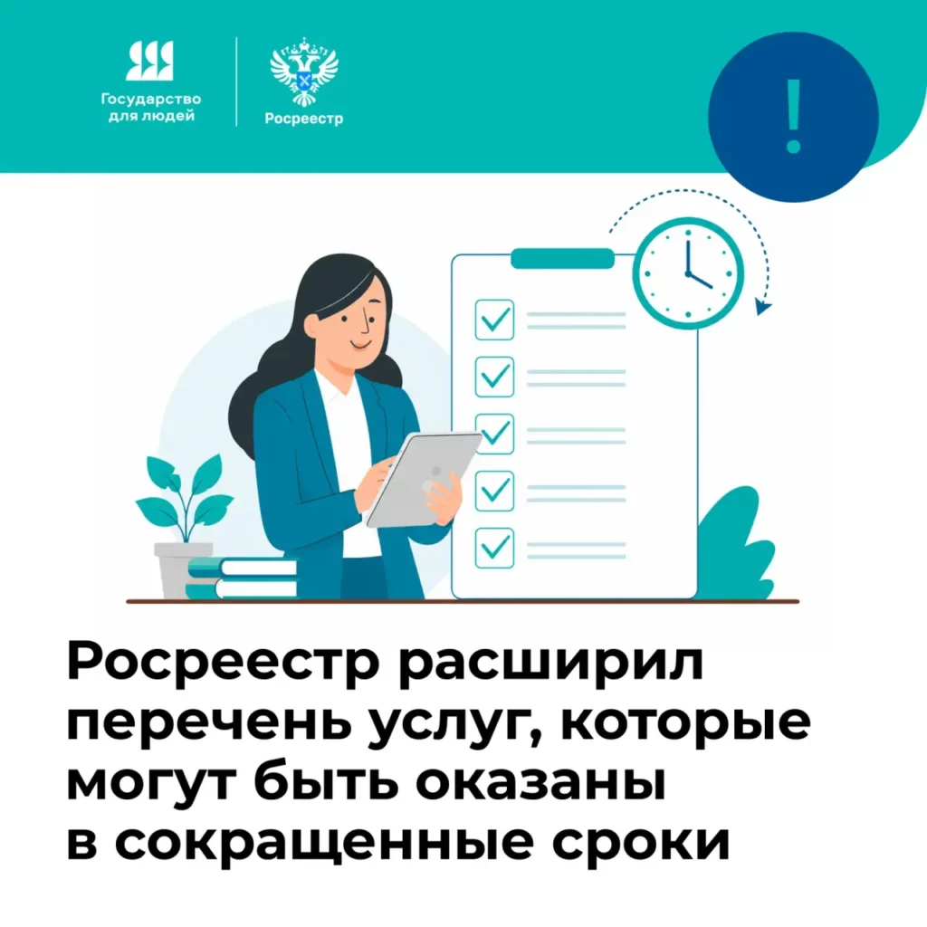 Росреестр расширил перечень услуг, доступных в ускоренном порядке