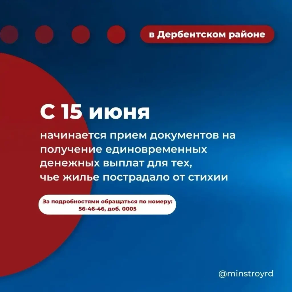 В Дербентском районе стартует приём документов на выплаты пострадавшим от паводка