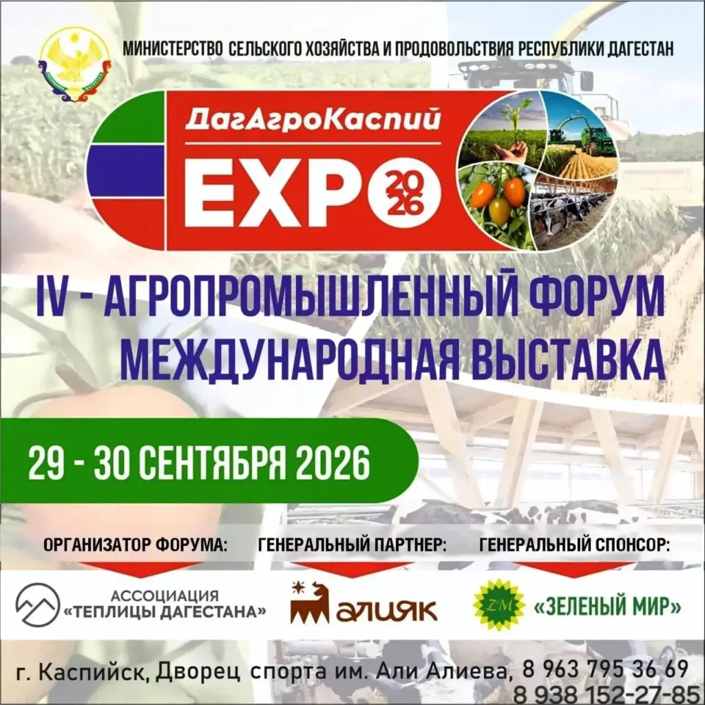 В Каспийске пройдёт IV международный агропромышленный форум «ДагАгроКаспий»