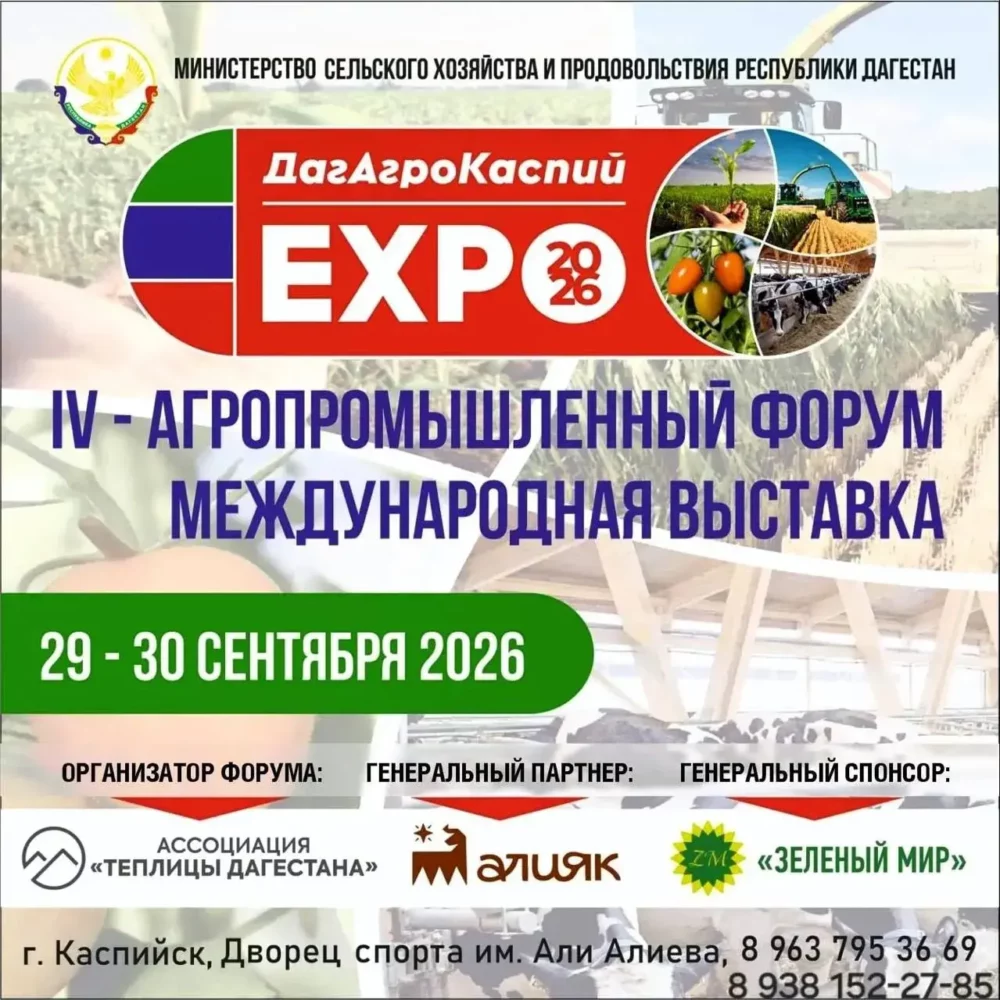 В Каспийске пройдёт IV международный агропромышленный форум «ДагАгроКаспий» - zamana.info