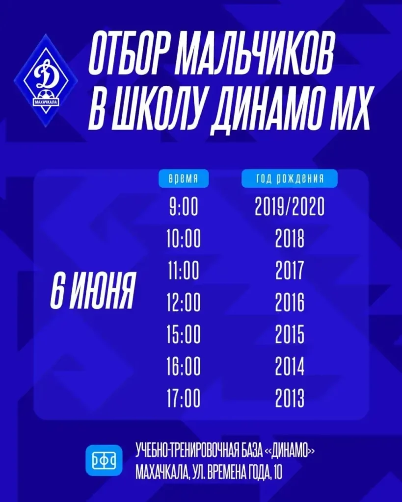 Школа махачкалинского «Динамо» проведёт набор юных футболистов