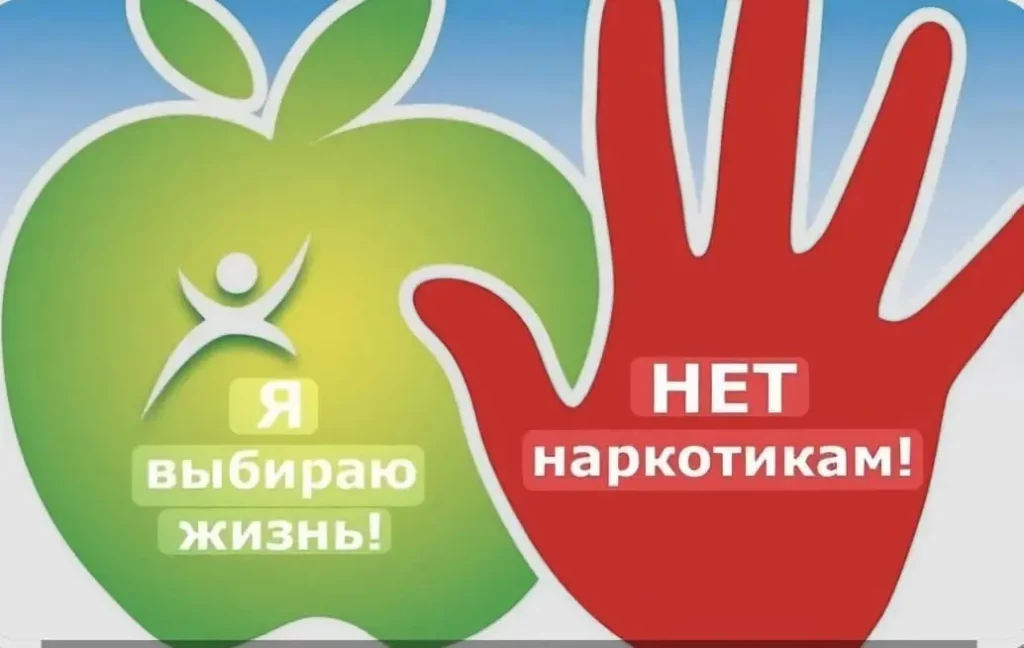«Я выбираю жизнь: профилактика наркомании — путь к здоровому будущему»