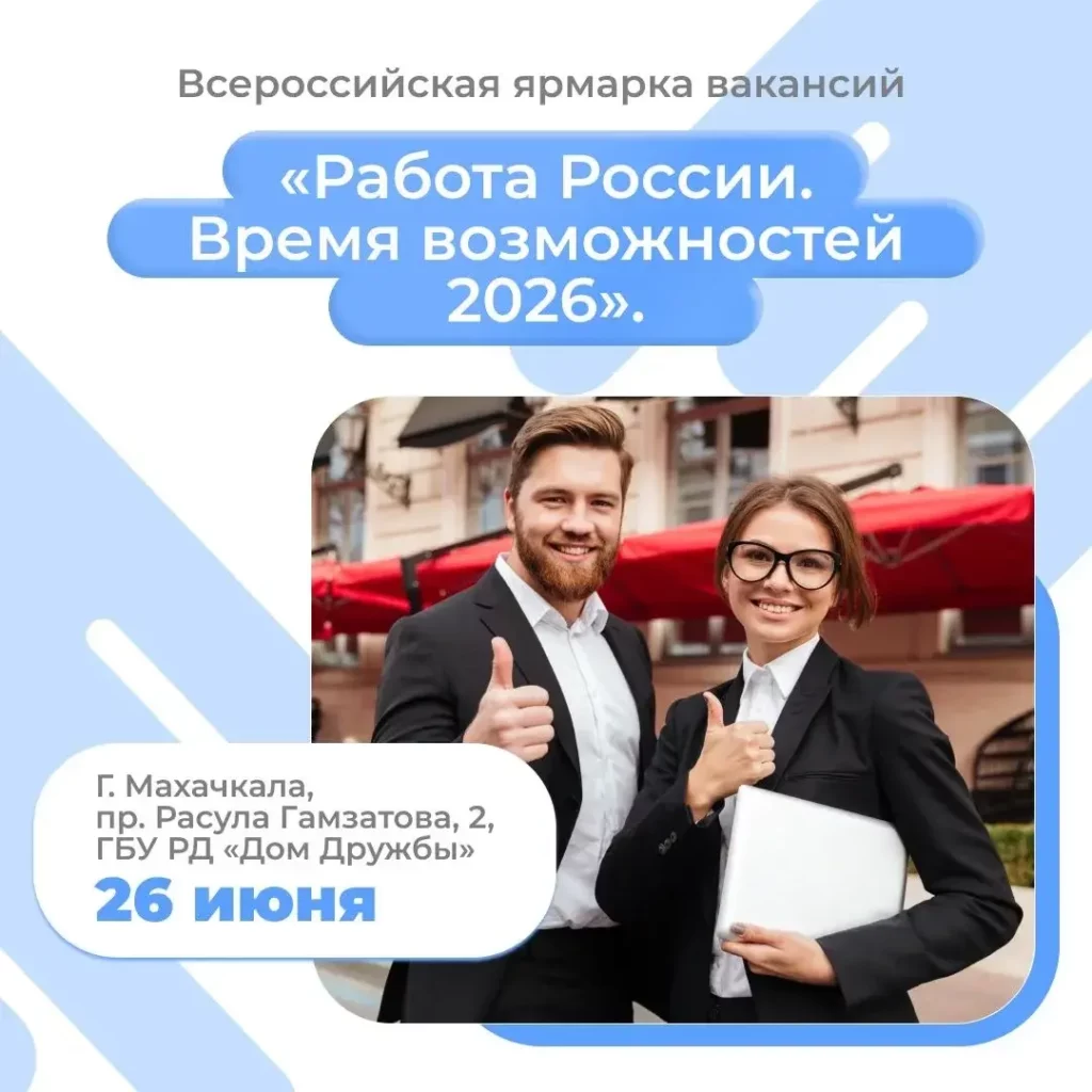 В Махачкале состоится федеральный этап Всероссийской ярмарки трудоустройства