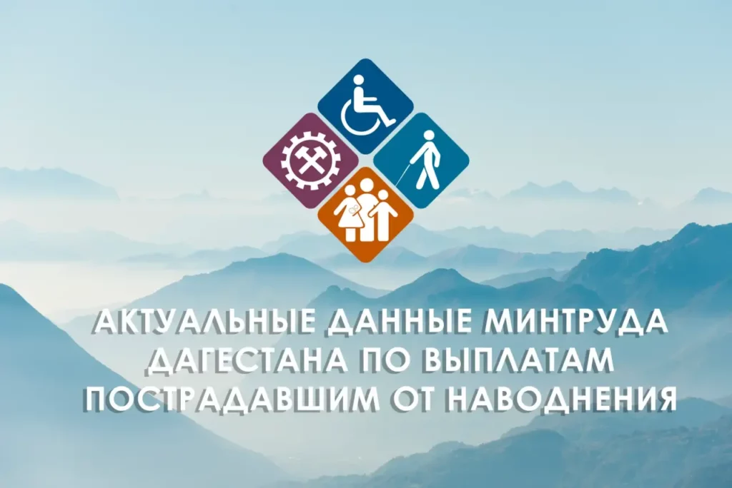 В Дагестане назначены выплаты пострадавшим от паводка на сумму 1,5 миллиарда рублей