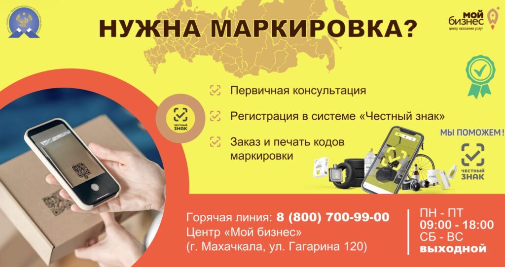 В Дагестане предпринимателям помогают работать с системой маркировки «Честный знак»