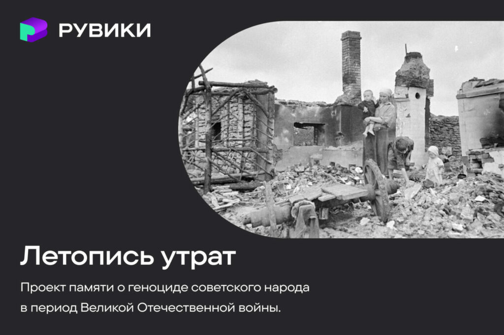 РУВИКИ запустила проект «Летопись утрат» ко Дню памяти и скорби