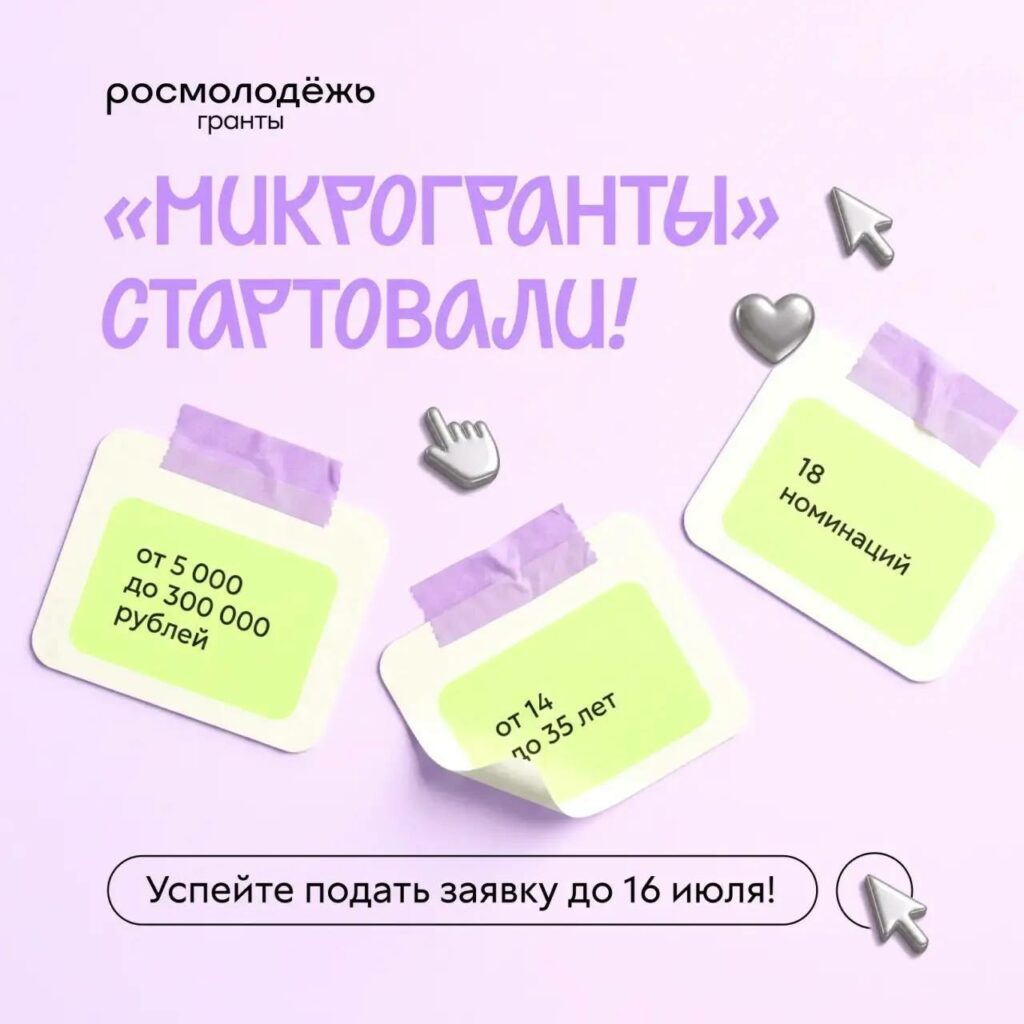 Молодых россиян приглашают принять участие в конкурсе «Росмолодёжь.Микрогранты»