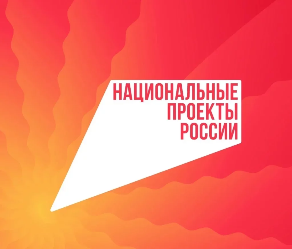 Национальные проекты продолжают менять жизнь россиян к лучшему