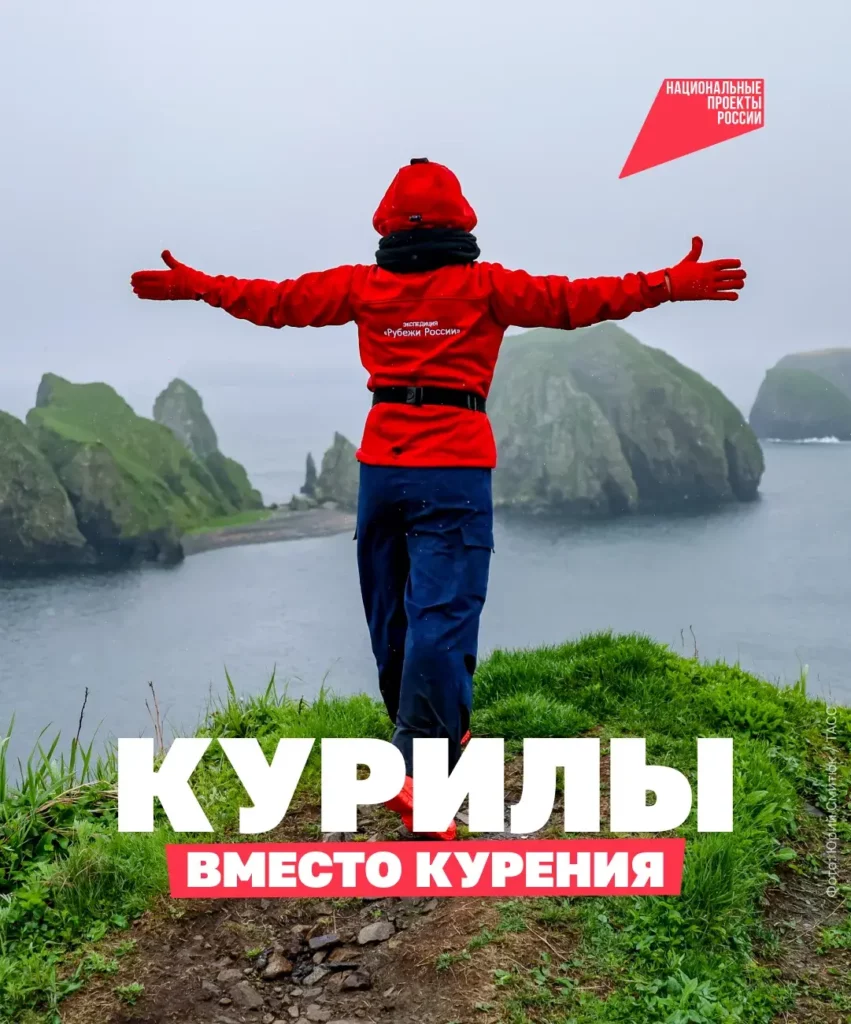 Россиян приглашают отказаться от курения и выиграть путешествие на Курильские острова