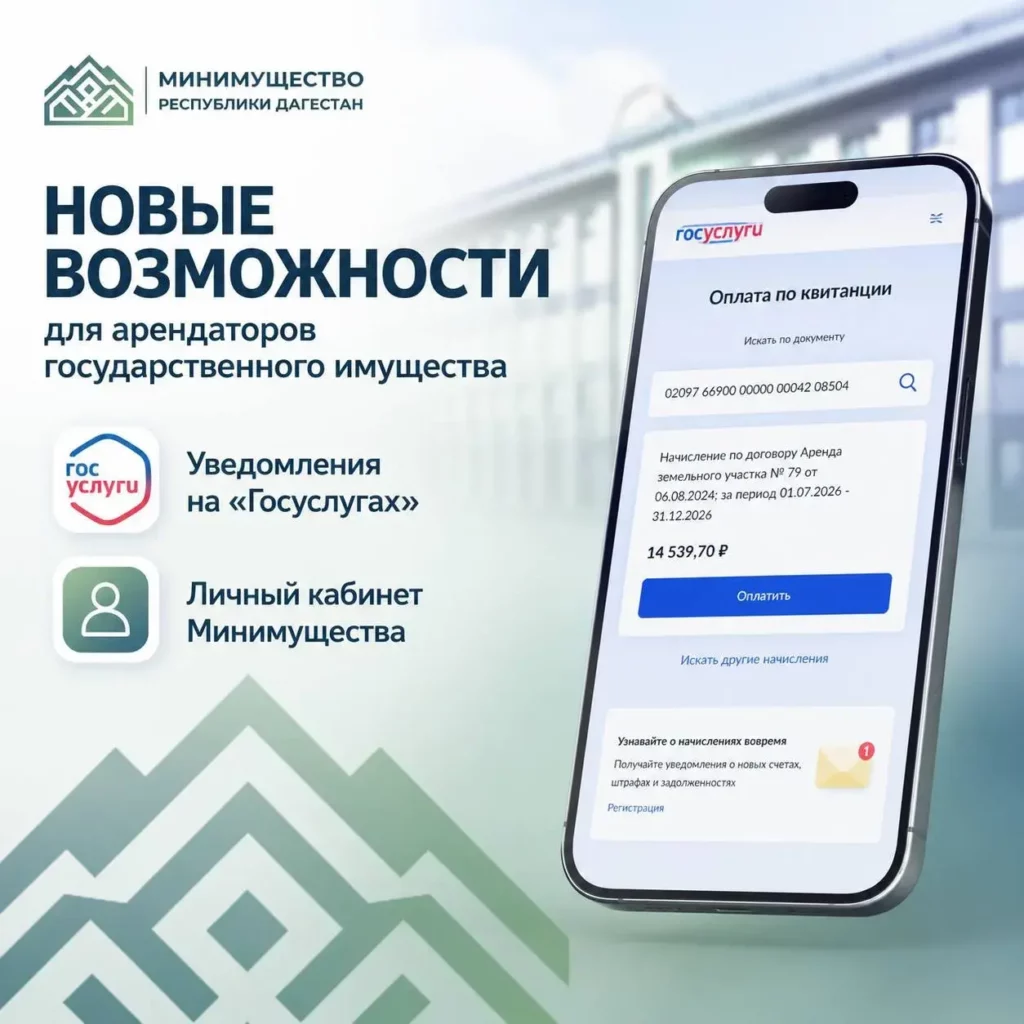 Арендаторы госимущества Дагестана начали получать уведомления о платежах через «Госуслуги»