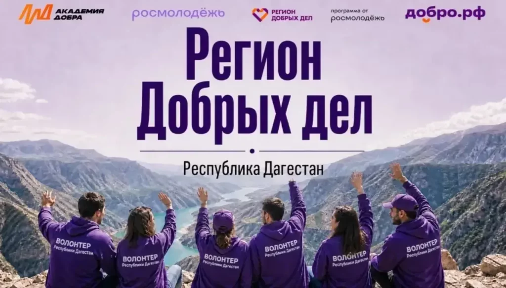 В Дагестане создадут Добро.Центр ВСКС после победы в конкурсе «Регион добрых дел»