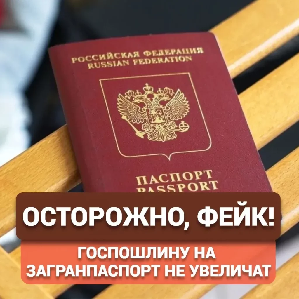 Фейк об увеличении госпошлины на загранпаспорт опровергли