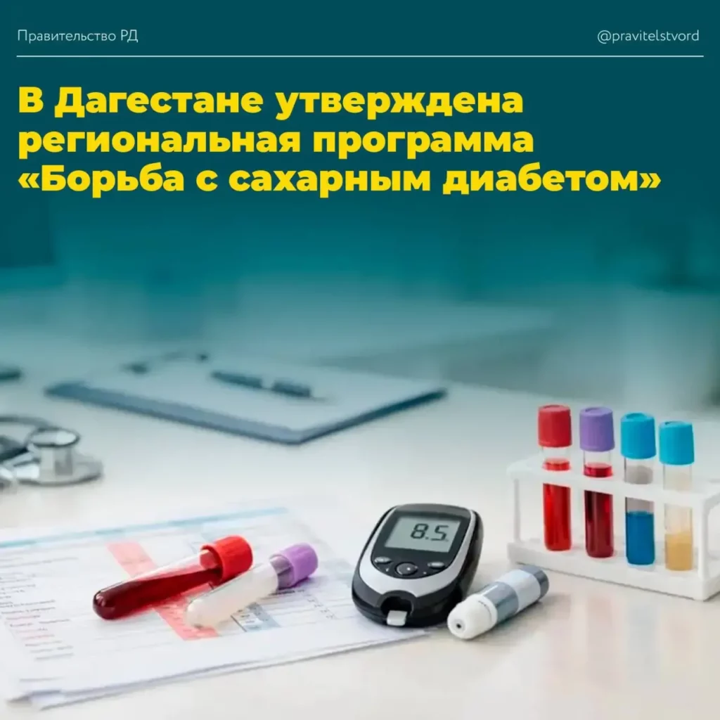 В Дагестане утвердили программу по борьбе с сахарным диабетом до 2030 года