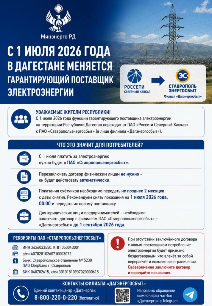 С 1 июля в Дагестане сменился гарантирующий поставщик электроэнергии: что нужно знать потребителям