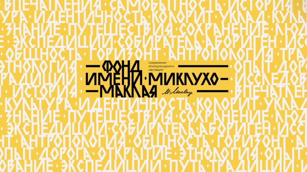 День этнографа в Окуловке отметят «Маклаевскими чтениями» и премьерой нового просветительского проекта