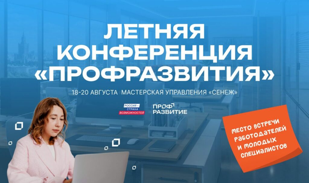 Студентов и выпускников Дагестана приглашают построить карьеру на Летней конференции «Профразвития»
